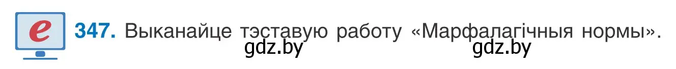 Условие номер 347 (страница 211) гдз по белорусскому языку 10 класс Валочка, Васюкович, учебник