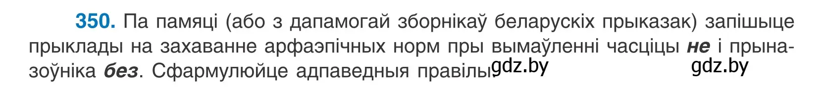 Условие номер 350 (страница 217) гдз по белорусскому языку 10 класс Валочка, Васюкович, учебник