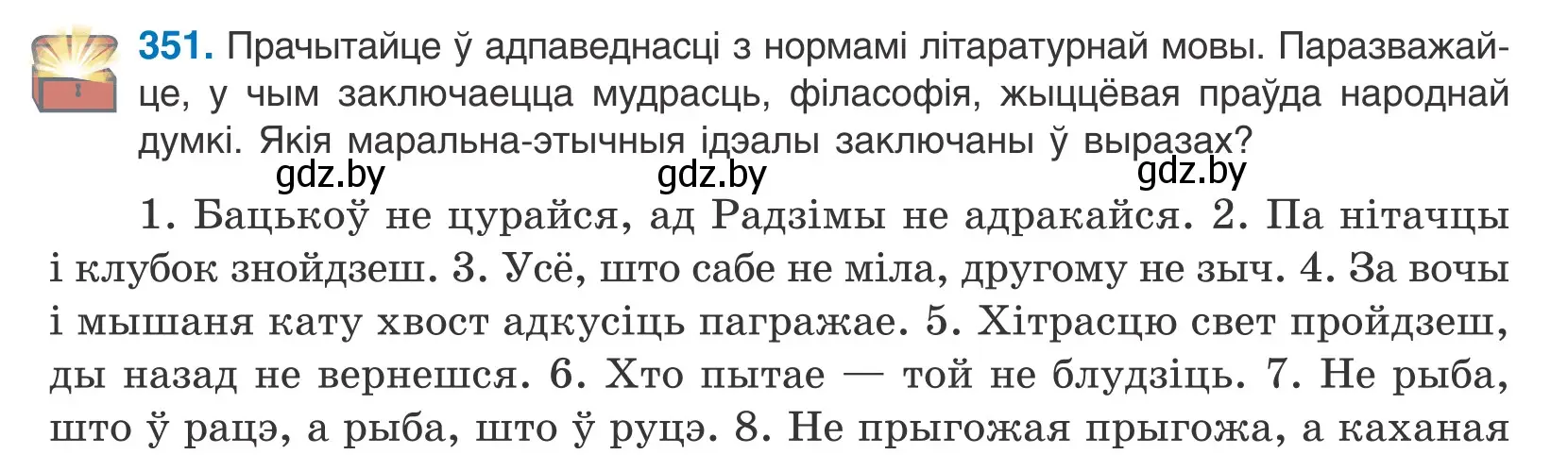 Условие номер 351 (страница 217) гдз по белорусскому языку 10 класс Валочка, Васюкович, учебник