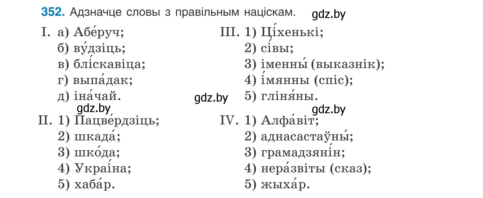 Условие номер 352 (страница 218) гдз по белорусскому языку 10 класс Валочка, Васюкович, учебник