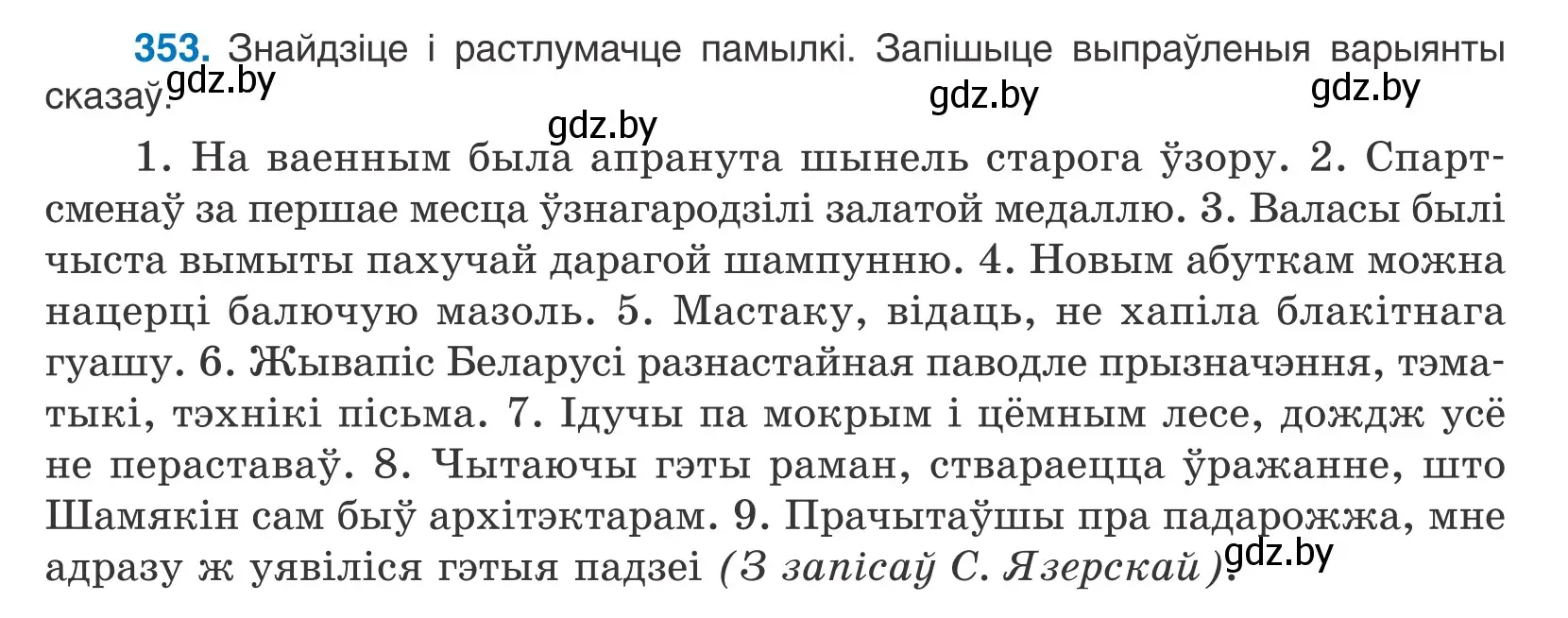 Условие номер 353 (страница 218) гдз по белорусскому языку 10 класс Валочка, Васюкович, учебник