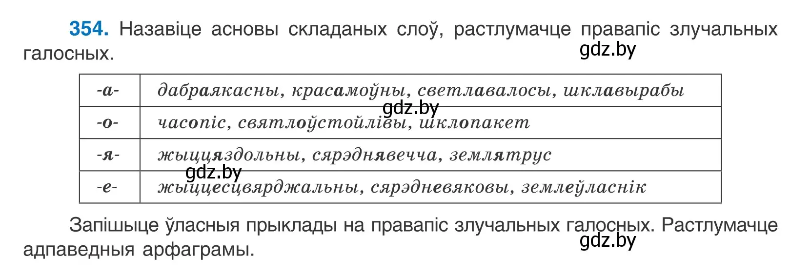 Условие номер 354 (страница 218) гдз по белорусскому языку 10 класс Валочка, Васюкович, учебник