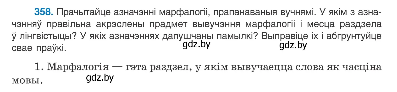 Условие номер 358 (страница 219) гдз по белорусскому языку 10 класс Валочка, Васюкович, учебник