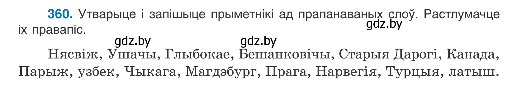 Условие номер 360 (страница 220) гдз по белорусскому языку 10 класс Валочка, Васюкович, учебник