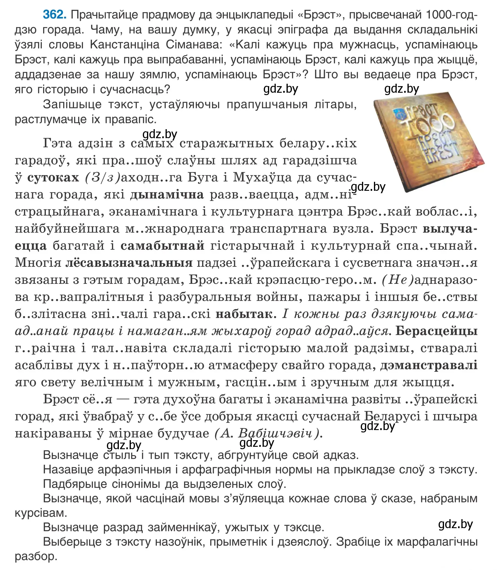 Условие номер 362 (страница 221) гдз по белорусскому языку 10 класс Валочка, Васюкович, учебник