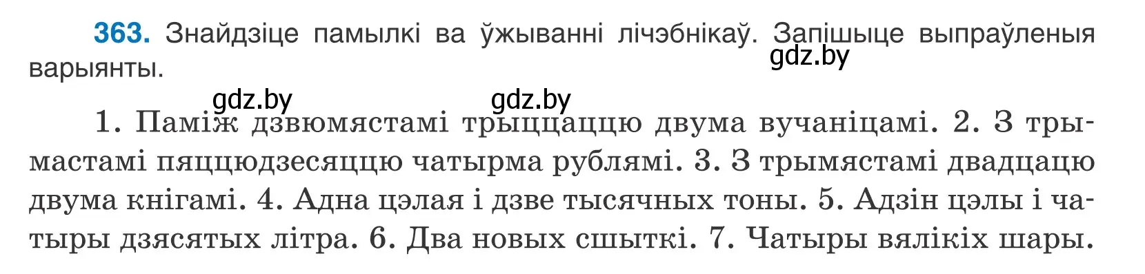 Условие номер 363 (страница 222) гдз по белорусскому языку 10 класс Валочка, Васюкович, учебник