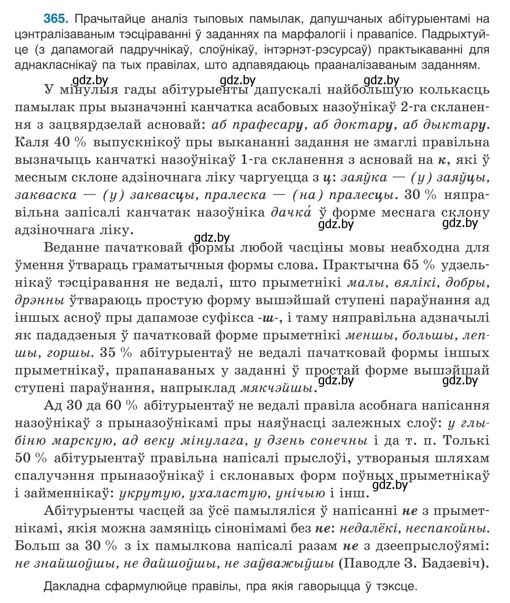 Условие номер 365 (страница 224) гдз по белорусскому языку 10 класс Валочка, Васюкович, учебник