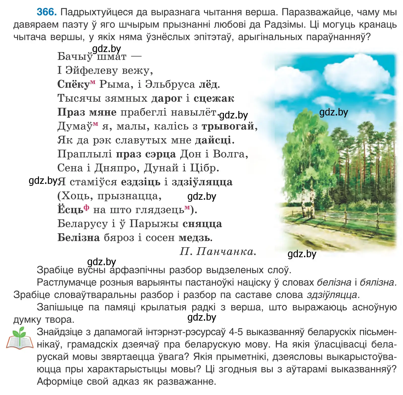 Условие номер 366 (страница 225) гдз по белорусскому языку 10 класс Валочка, Васюкович, учебник