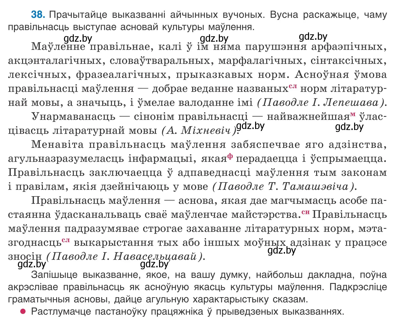 Условие номер 38 (страница 28) гдз по белорусскому языку 10 класс Валочка, Васюкович, учебник