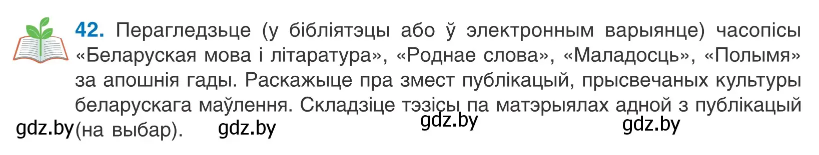 Условие номер 42 (страница 30) гдз по белорусскому языку 10 класс Валочка, Васюкович, учебник