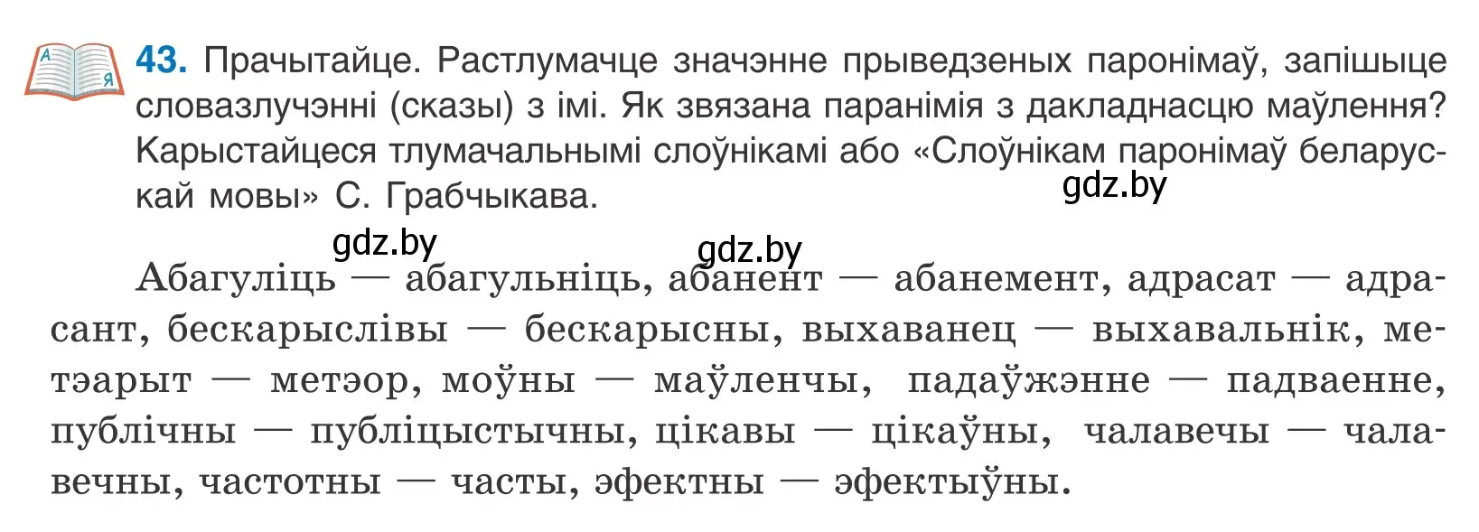 Условие номер 43 (страница 30) гдз по белорусскому языку 10 класс Валочка, Васюкович, учебник