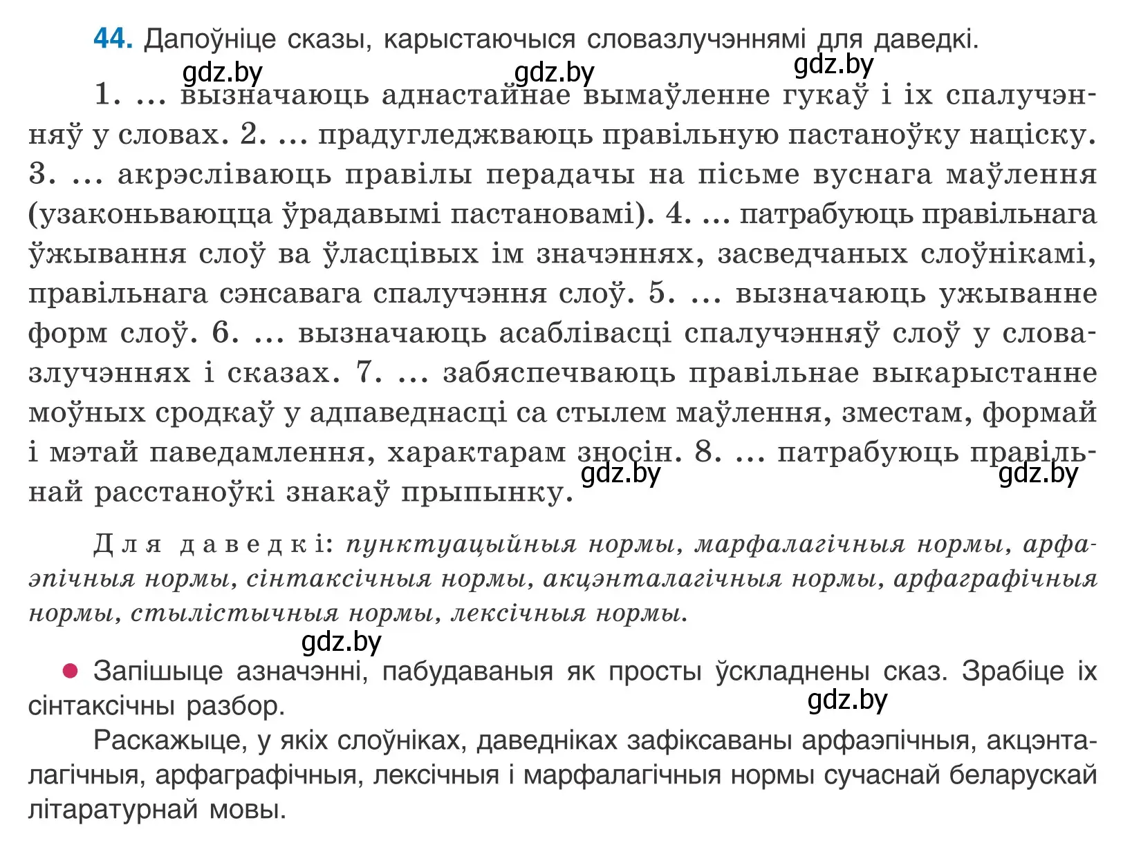 Условие номер 44 (страница 30) гдз по белорусскому языку 10 класс Валочка, Васюкович, учебник