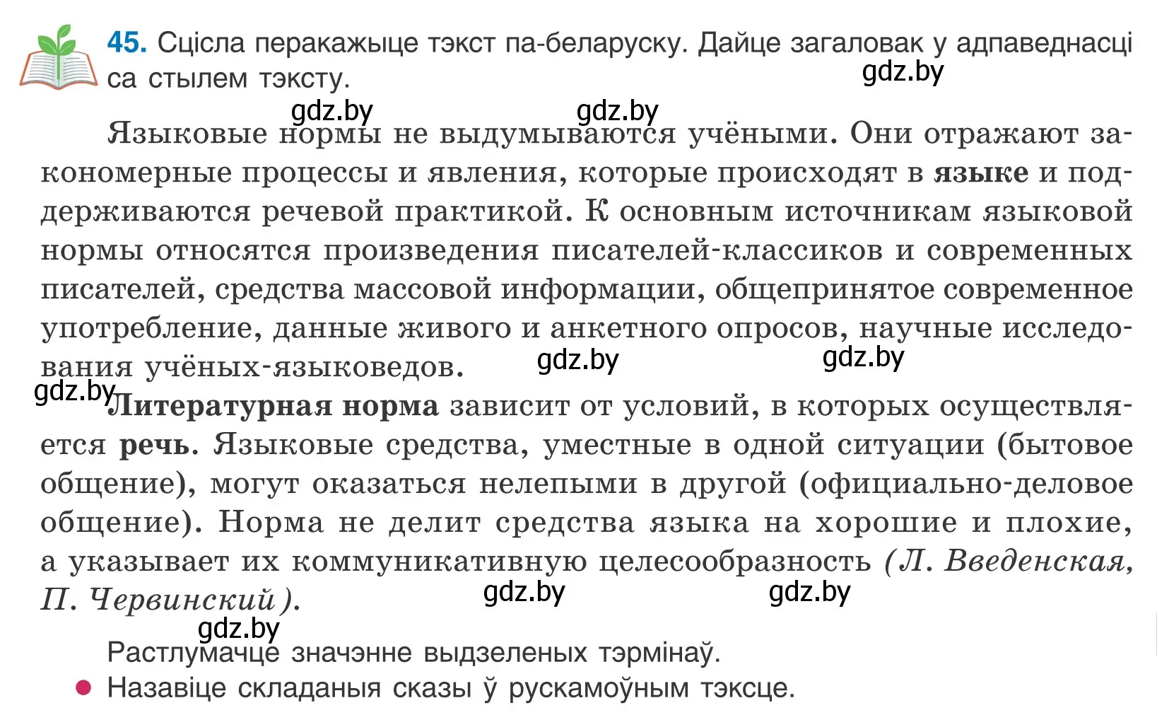 Условие номер 45 (страница 31) гдз по белорусскому языку 10 класс Валочка, Васюкович, учебник