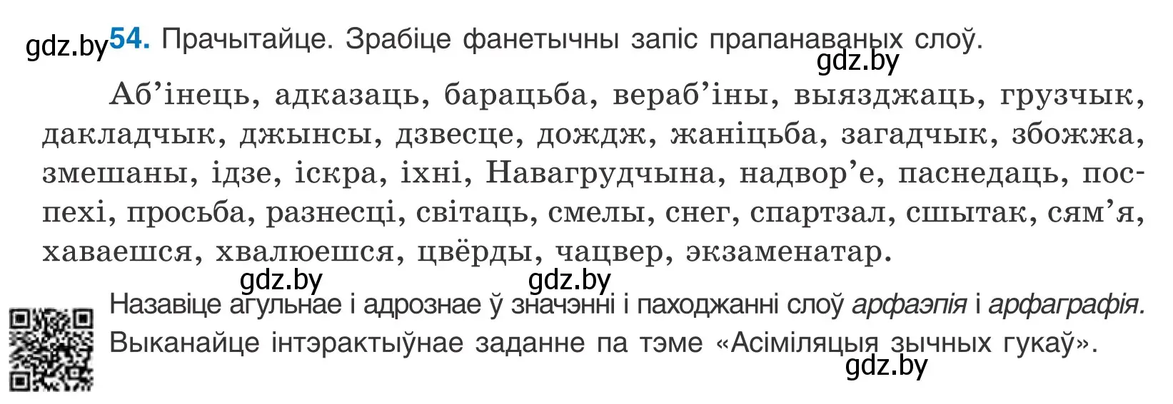 Условие номер 54 (страница 38) гдз по белорусскому языку 10 класс Валочка, Васюкович, учебник