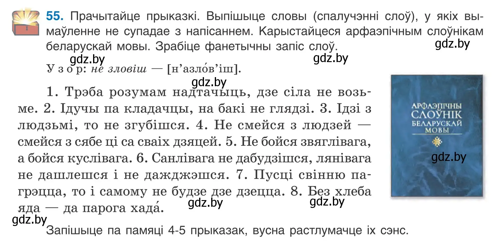 Условие номер 55 (страница 38) гдз по белорусскому языку 10 класс Валочка, Васюкович, учебник