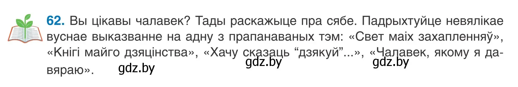 Условие номер 62 (страница 42) гдз по белорусскому языку 10 класс Валочка, Васюкович, учебник