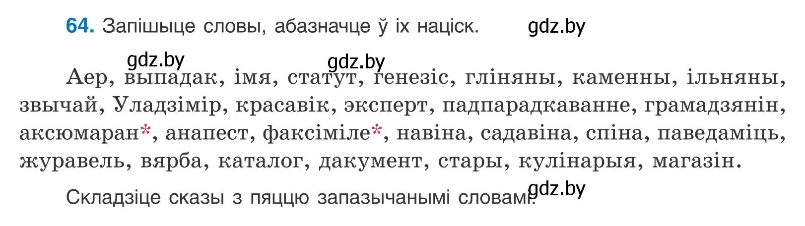 Условие номер 64 (страница 44) гдз по белорусскому языку 10 класс Валочка, Васюкович, учебник