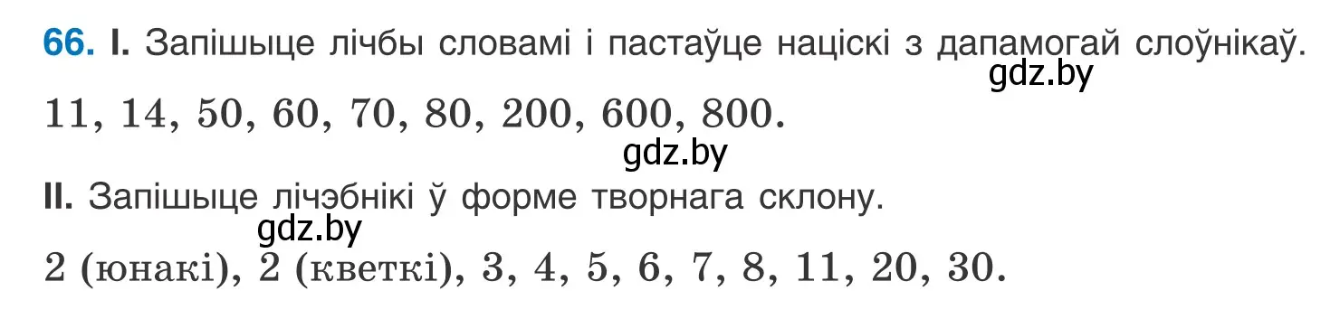 Условие номер 66 (страница 45) гдз по белорусскому языку 10 класс Валочка, Васюкович, учебник