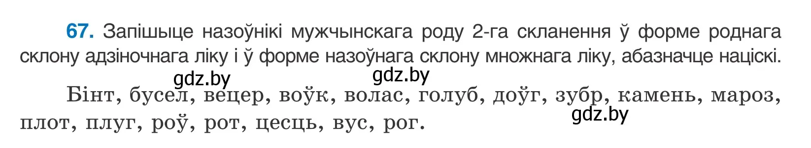 Условие номер 67 (страница 45) гдз по белорусскому языку 10 класс Валочка, Васюкович, учебник