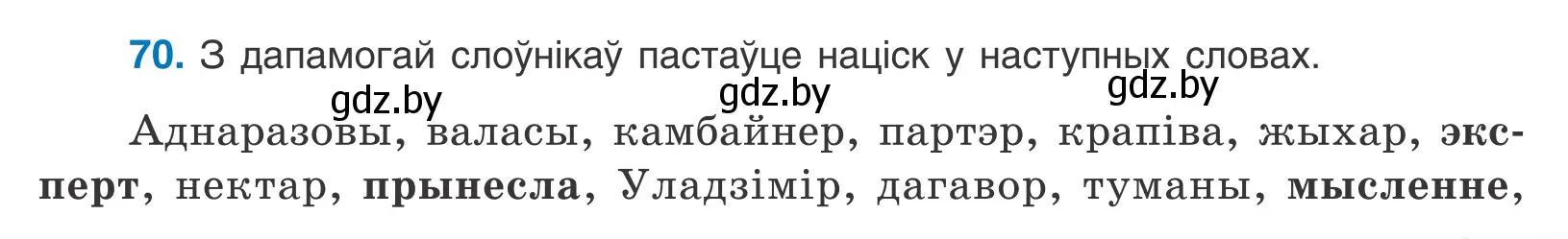 Условие номер 70 (страница 45) гдз по белорусскому языку 10 класс Валочка, Васюкович, учебник