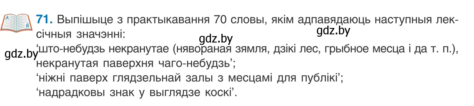 Условие номер 71 (страница 46) гдз по белорусскому языку 10 класс Валочка, Васюкович, учебник