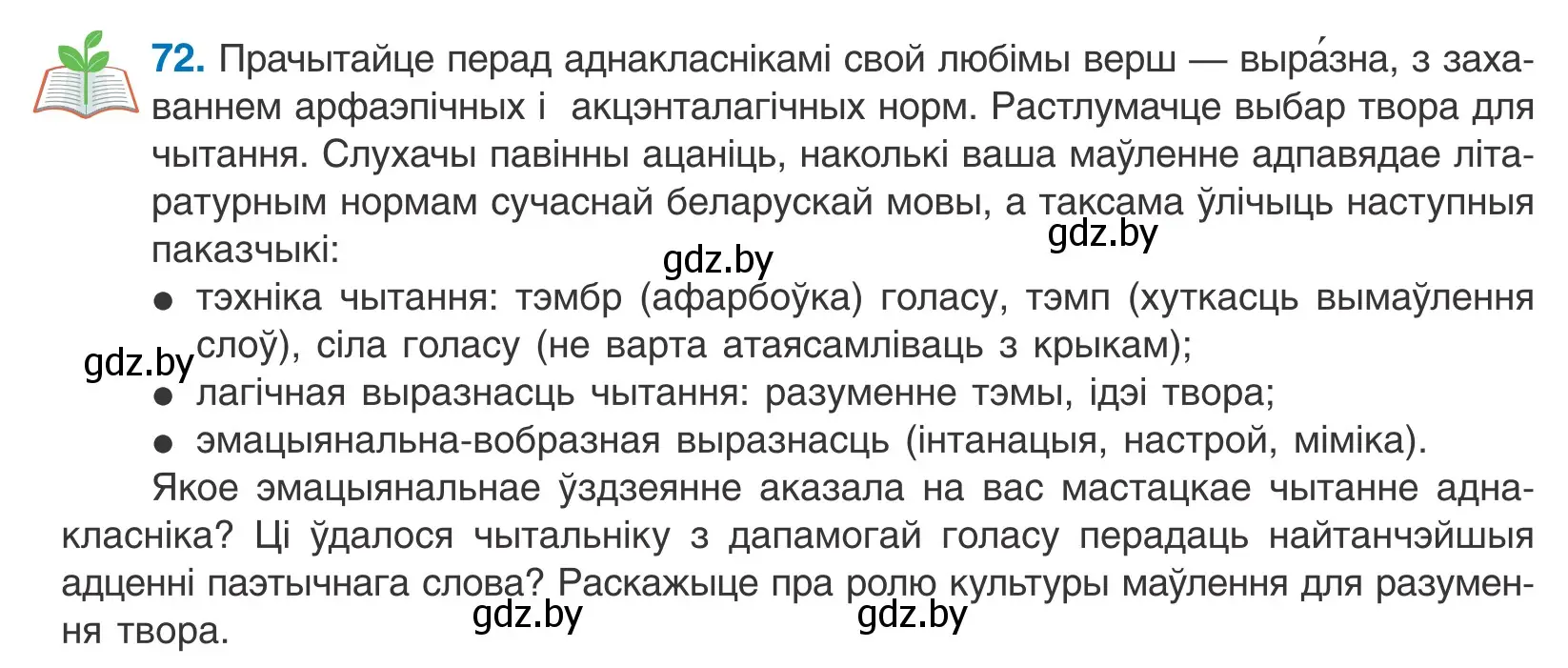 Условие номер 72 (страница 46) гдз по белорусскому языку 10 класс Валочка, Васюкович, учебник