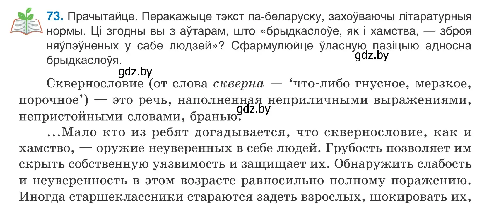 Условие номер 73 (страница 46) гдз по белорусскому языку 10 класс Валочка, Васюкович, учебник