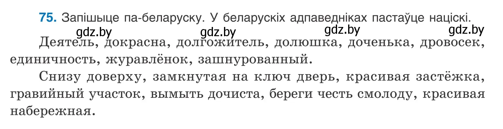 Условие номер 75 (страница 48) гдз по белорусскому языку 10 класс Валочка, Васюкович, учебник