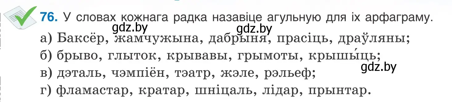 Условие номер 76 (страница 50) гдз по белорусскому языку 10 класс Валочка, Васюкович, учебник