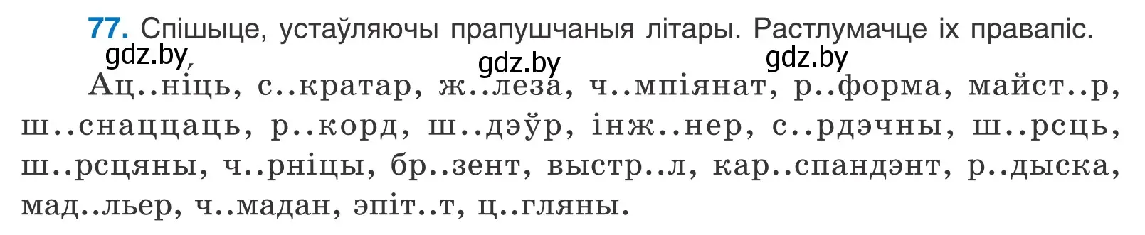 Условие номер 77 (страница 51) гдз по белорусскому языку 10 класс Валочка, Васюкович, учебник