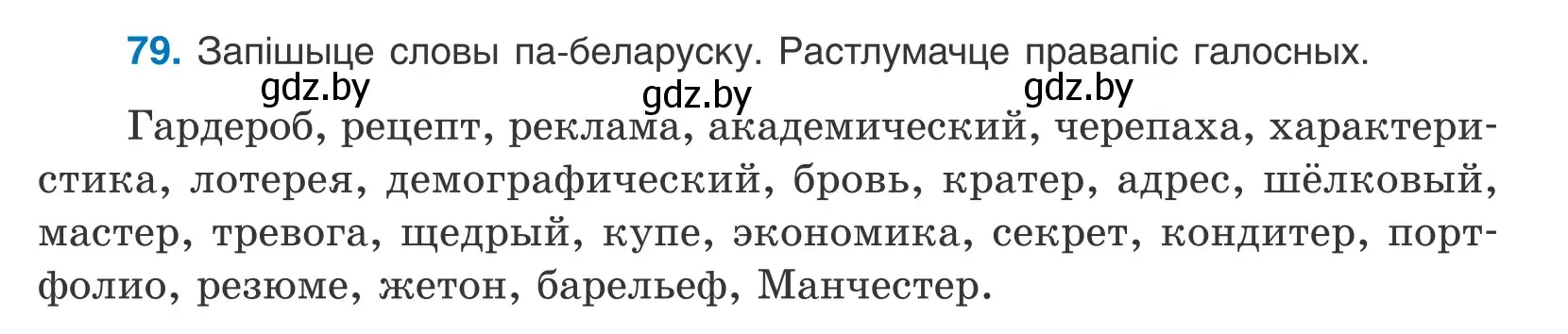 Условие номер 79 (страница 51) гдз по белорусскому языку 10 класс Валочка, Васюкович, учебник