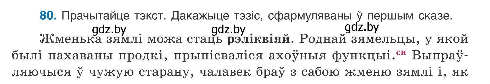 Условие номер 80 (страница 51) гдз по белорусскому языку 10 класс Валочка, Васюкович, учебник