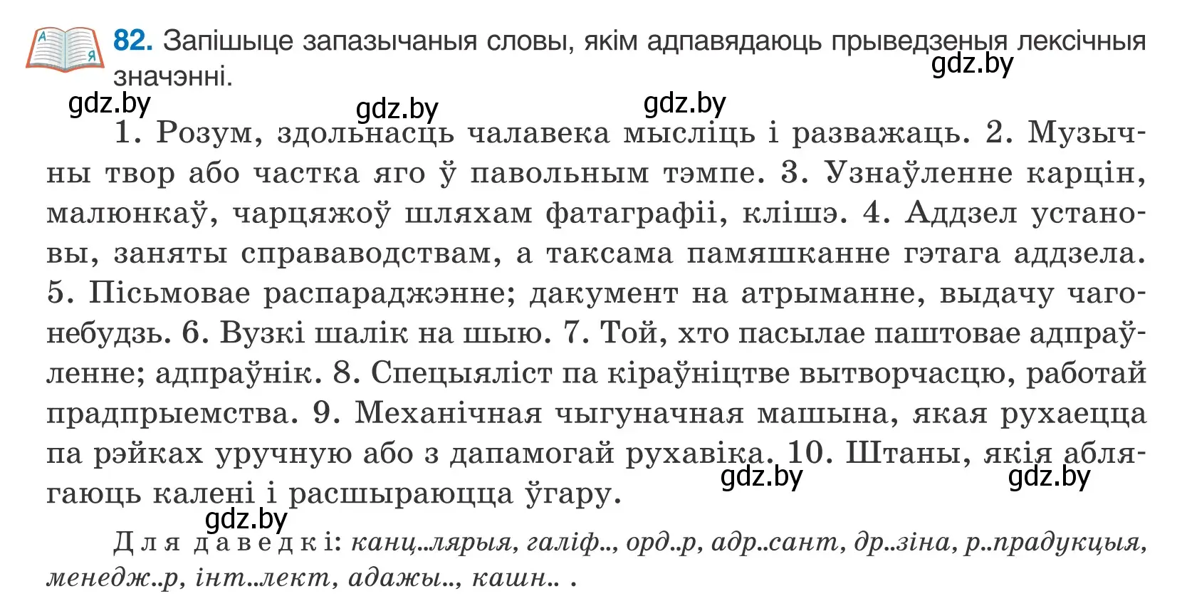 Условие номер 82 (страница 52) гдз по белорусскому языку 10 класс Валочка, Васюкович, учебник