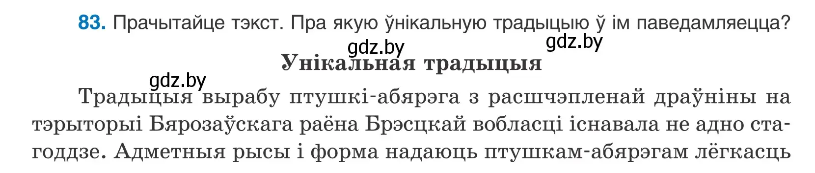 Условие номер 83 (страница 52) гдз по белорусскому языку 10 класс Валочка, Васюкович, учебник