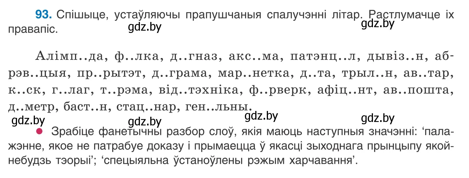 Условие номер 93 (страница 57) гдз по белорусскому языку 10 класс Валочка, Васюкович, учебник