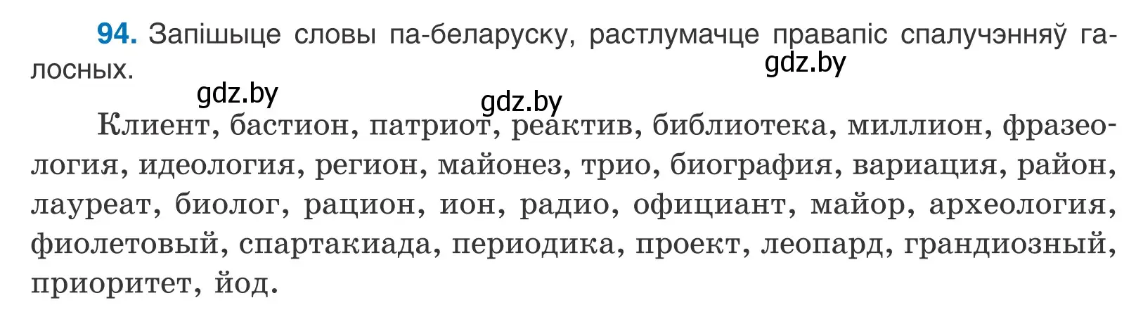 Условие номер 94 (страница 58) гдз по белорусскому языку 10 класс Валочка, Васюкович, учебник