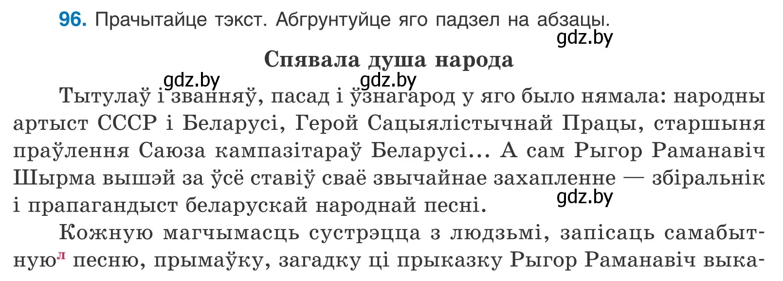 Условие номер 96 (страница 58) гдз по белорусскому языку 10 класс Валочка, Васюкович, учебник