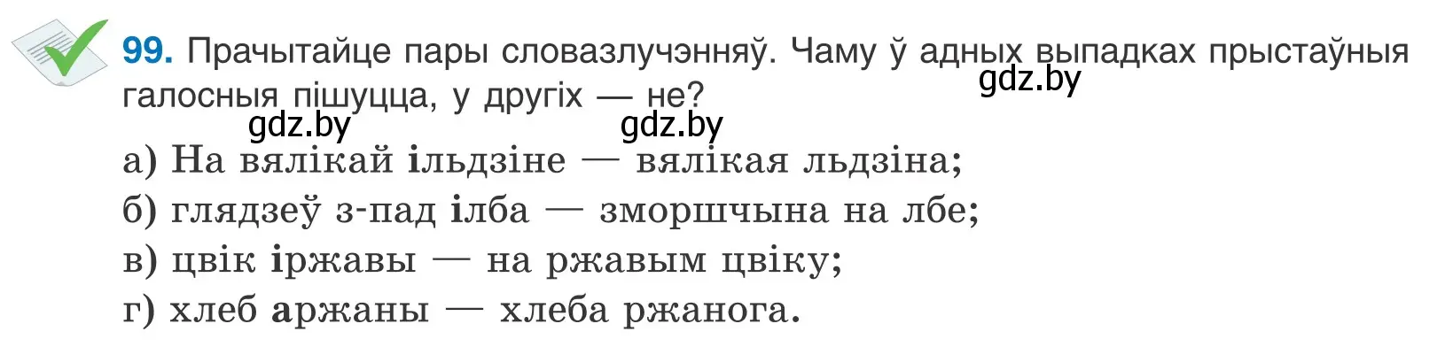 Условие номер 99 (страница 60) гдз по белорусскому языку 10 класс Валочка, Васюкович, учебник