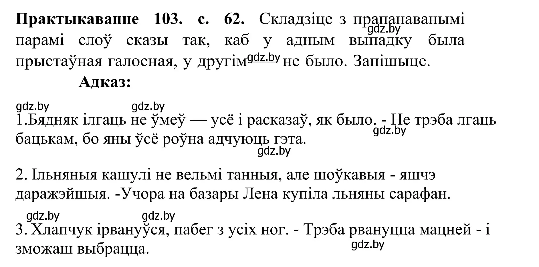 Решение номер 103 (страница 62) гдз по белорусскому языку 10 класс Валочка, Васюкович, учебник