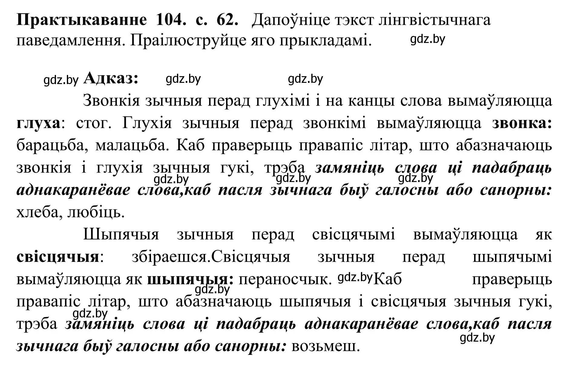 Решение номер 104 (страница 62) гдз по белорусскому языку 10 класс Валочка, Васюкович, учебник