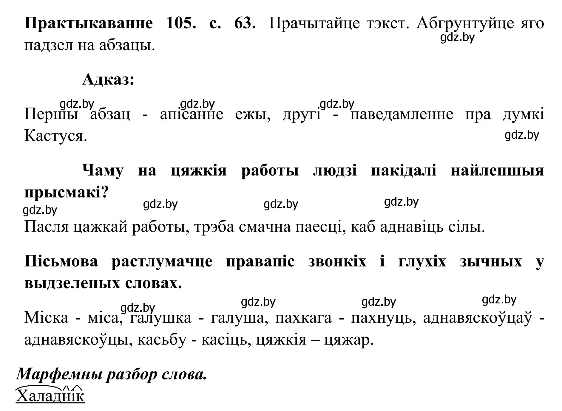 Решение номер 105 (страница 63) гдз по белорусскому языку 10 класс Валочка, Васюкович, учебник