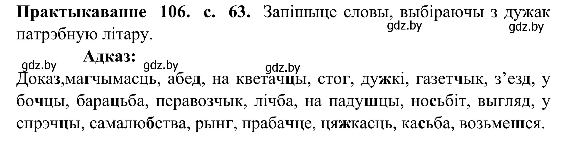 Решение номер 106 (страница 63) гдз по белорусскому языку 10 класс Валочка, Васюкович, учебник