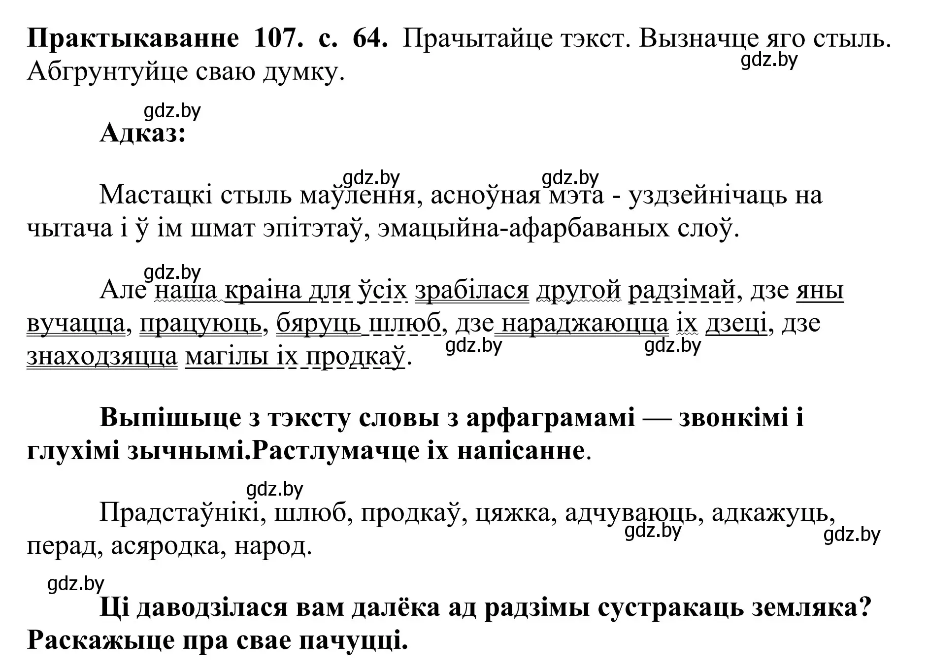 Решение номер 107 (страница 64) гдз по белорусскому языку 10 класс Валочка, Васюкович, учебник