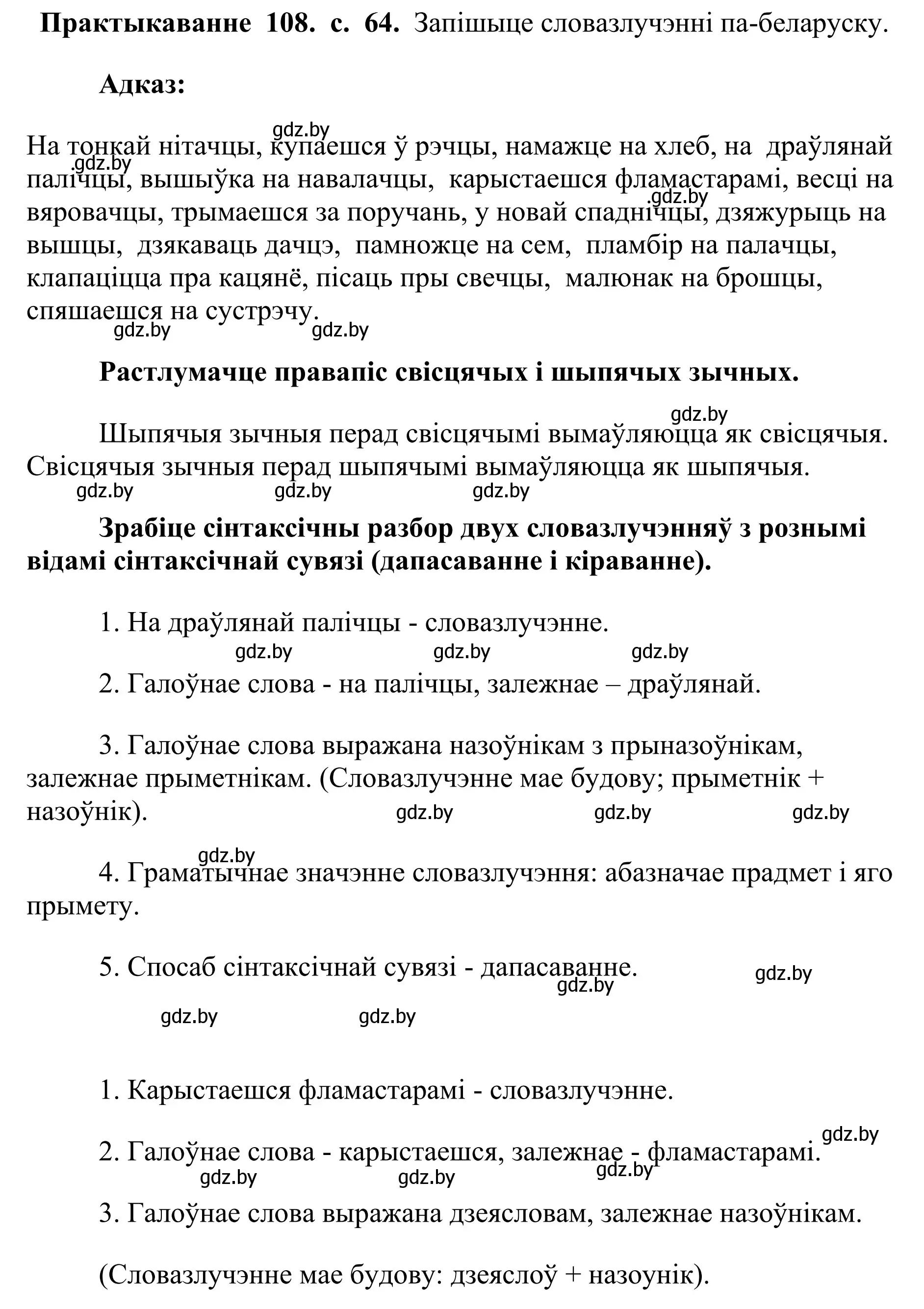 Решение номер 108 (страница 64) гдз по белорусскому языку 10 класс Валочка, Васюкович, учебник