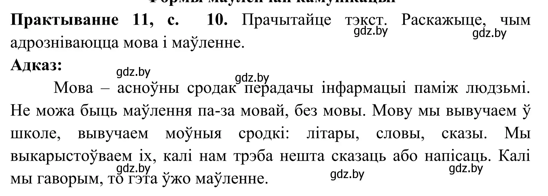 Решение номер 11 (страница 10) гдз по белорусскому языку 10 класс Валочка, Васюкович, учебник