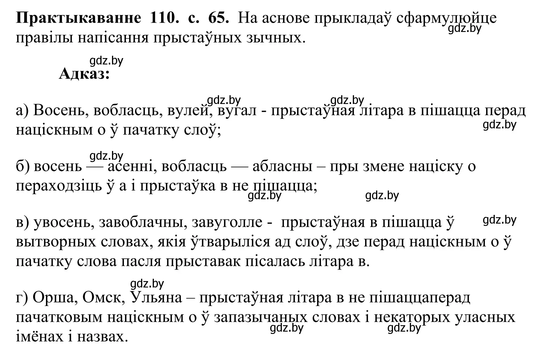 Решение номер 110 (страница 65) гдз по белорусскому языку 10 класс Валочка, Васюкович, учебник