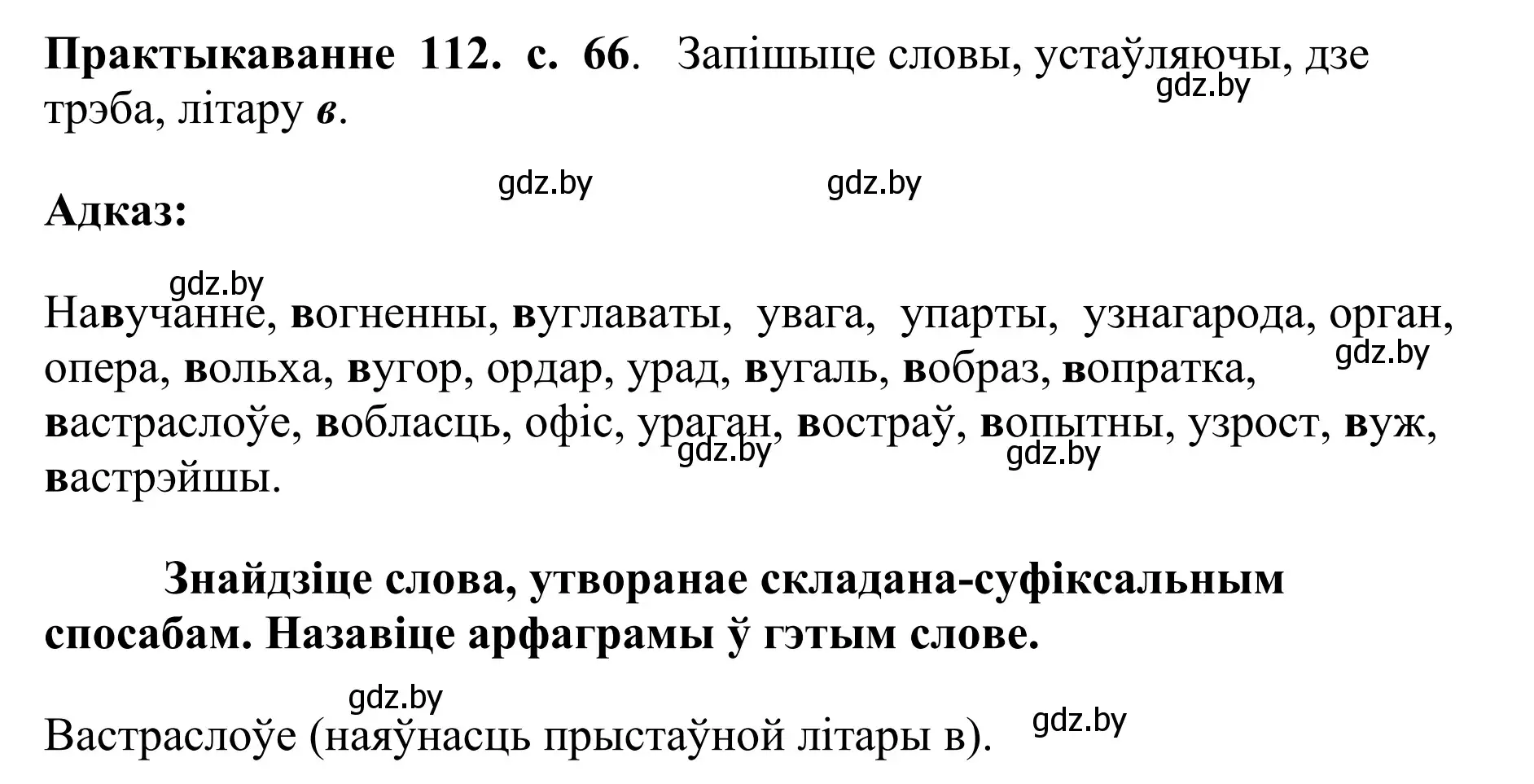 Решение номер 112 (страница 66) гдз по белорусскому языку 10 класс Валочка, Васюкович, учебник