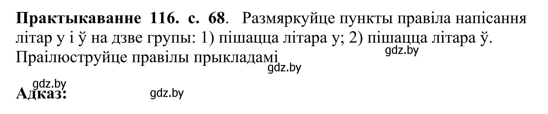 Решение номер 116 (страница 68) гдз по белорусскому языку 10 класс Валочка, Васюкович, учебник