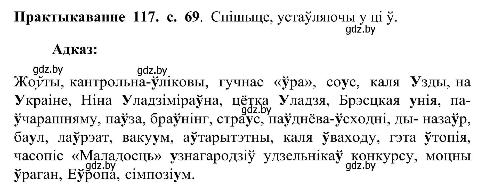 Решение номер 117 (страница 69) гдз по белорусскому языку 10 класс Валочка, Васюкович, учебник