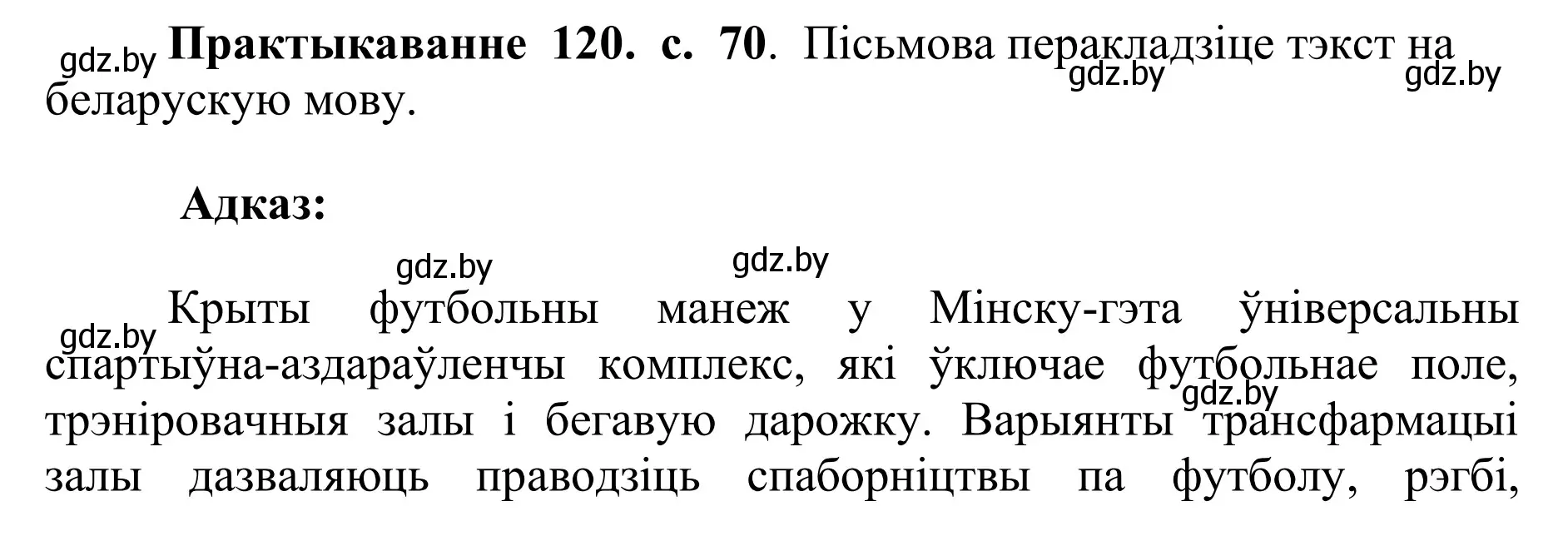 Решение номер 120 (страница 70) гдз по белорусскому языку 10 класс Валочка, Васюкович, учебник